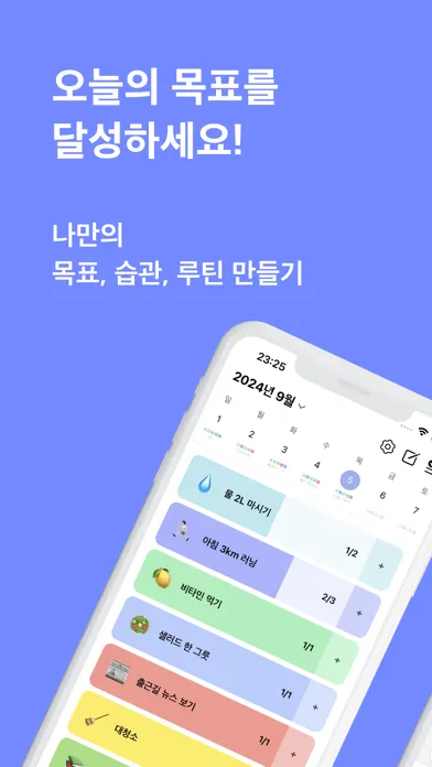 오늘의목표 - 목표 습관 루틴 챌린지 관리 スクリーンショット