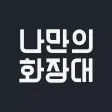 나만의 화장대 - 데이터 기반 스마트 화장대