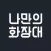 나만의 화장대 - 데이터 기반 스마트 화장대