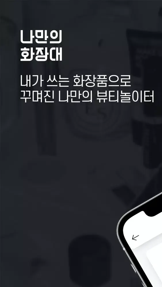 나만의 화장대 - 데이터 기반 스마트 화장대 Screenshots