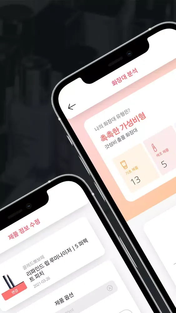 나만의 화장대 - 데이터 기반 스마트 화장대 Screenshots