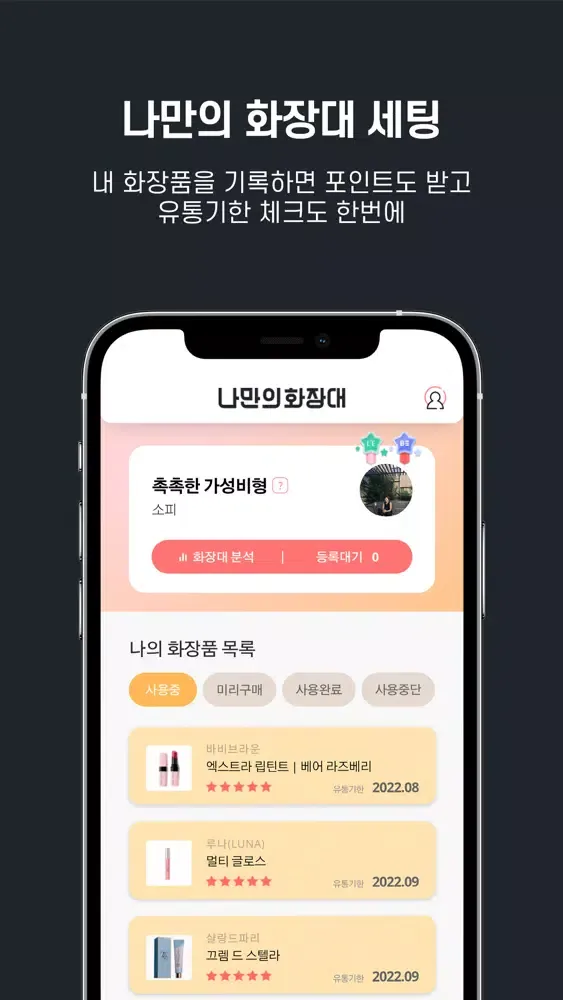 나만의 화장대 - 데이터 기반 스마트 화장대 Screenshots