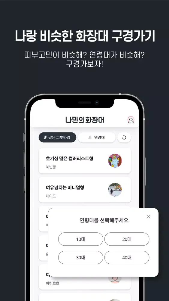 나만의 화장대 - 데이터 기반 스마트 화장대 Screenshots