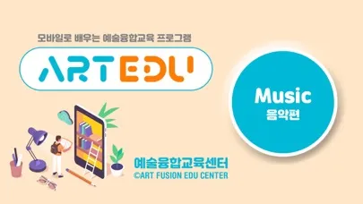 Screenshot di 예술융합교육-음악편