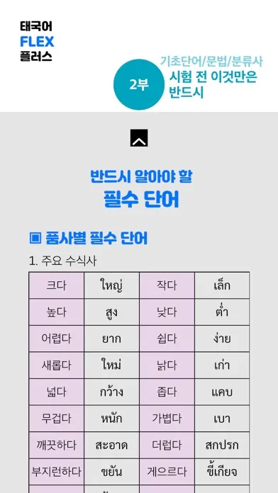 Tangkapan skrin 태국어 FLEX PLUS