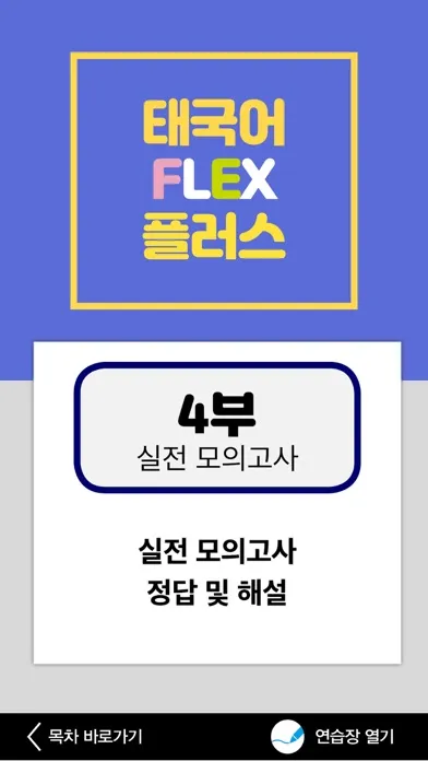 Tangkapan skrin 태국어 FLEX PLUS