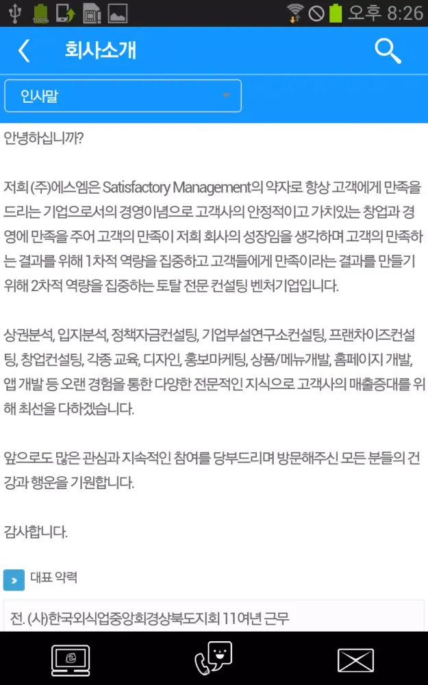 Tangkapan layar 박석민 컨설턴트 - 에스엠, 토탈 전문 컨설팅 벤처기업
