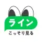 LINE 既読回避