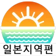물때와날씨-일본지역편(일본 물때표, 바다날씨, 바다낚시