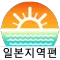 물때와날씨-일본지역편(일본 물때표, 바다날씨, 바다낚시