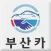 부산카