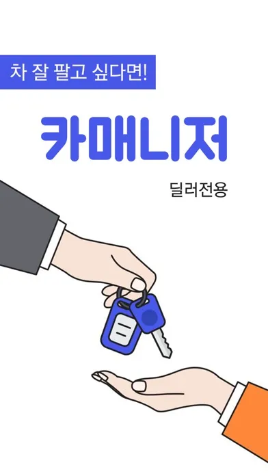 카매니저 - 중고차 매물공유 No.1 Screenshots