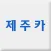 제주카