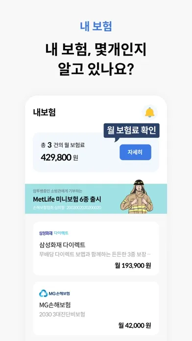 Zrzuty ekranu 보맵 - 보험조회, 보험분석, 보험비교를 한번에