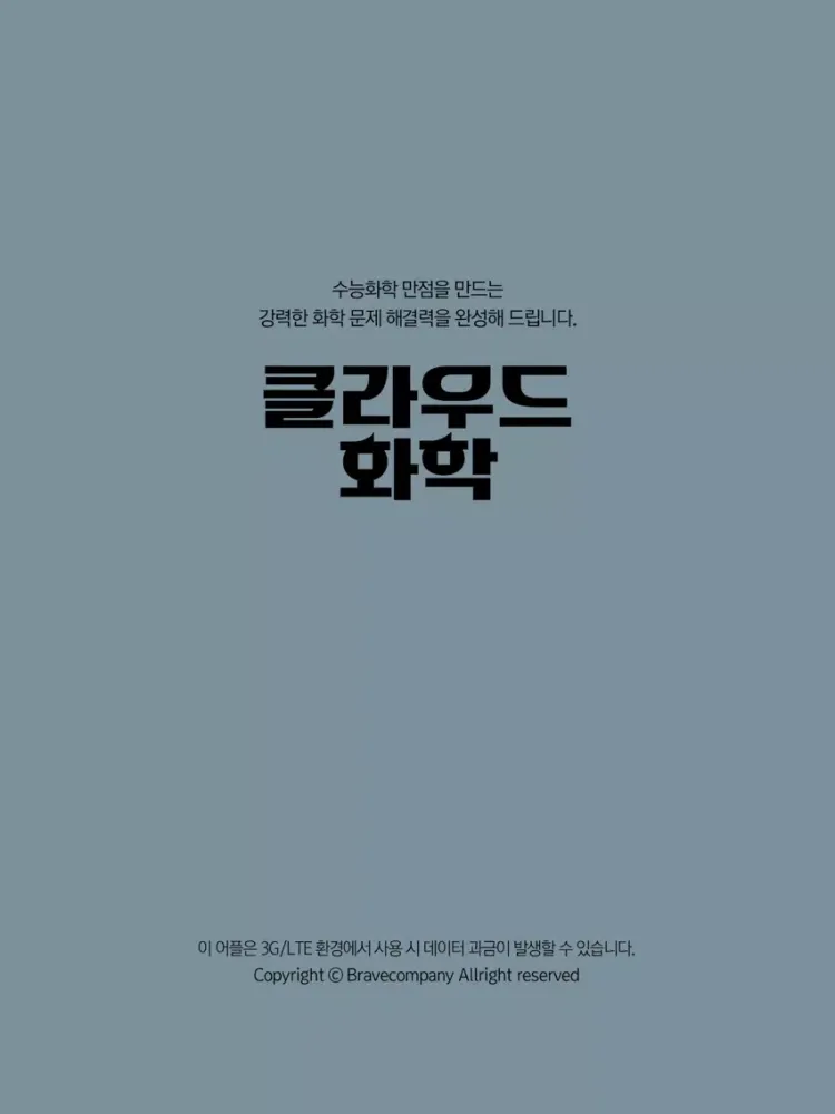 Tangkapan skrin 클라우드화학 수강앱 iPad 