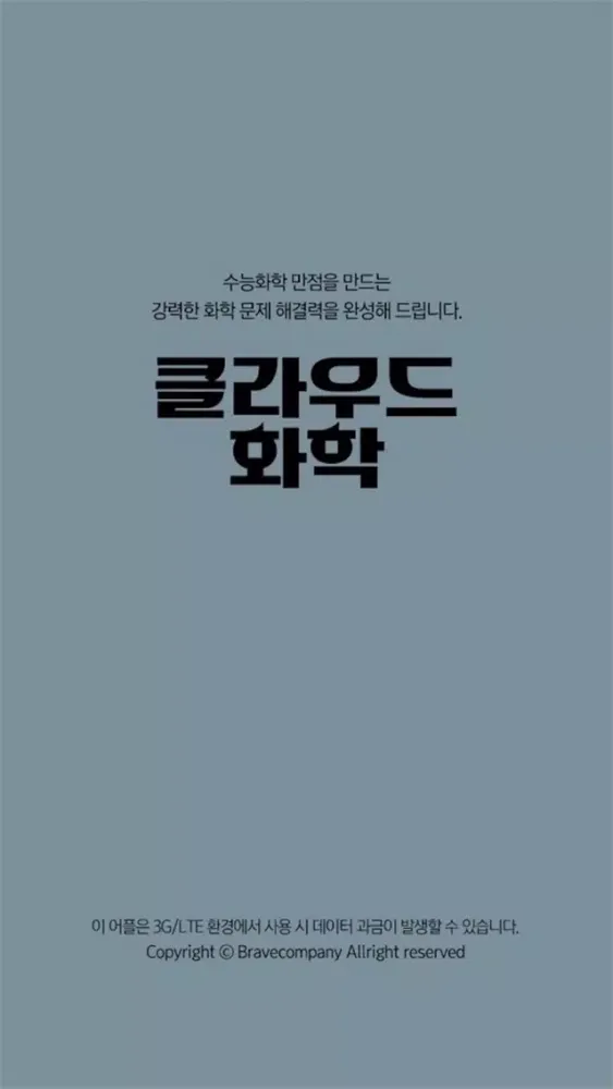 Tangkapan skrin 클라우드화학 수강앱
