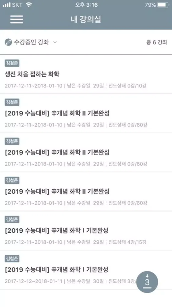Tangkapan skrin 클라우드화학 수강앱