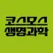 코스모스생명과학스쿨 수강앱