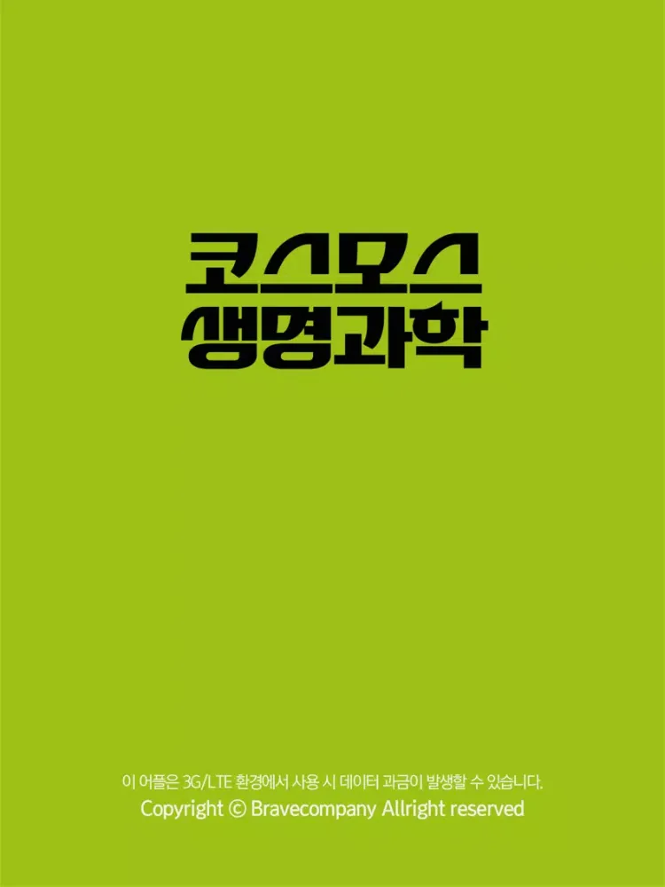 코스모스생명과학스쿨 수강앱 iPad  سکرین شاٹس