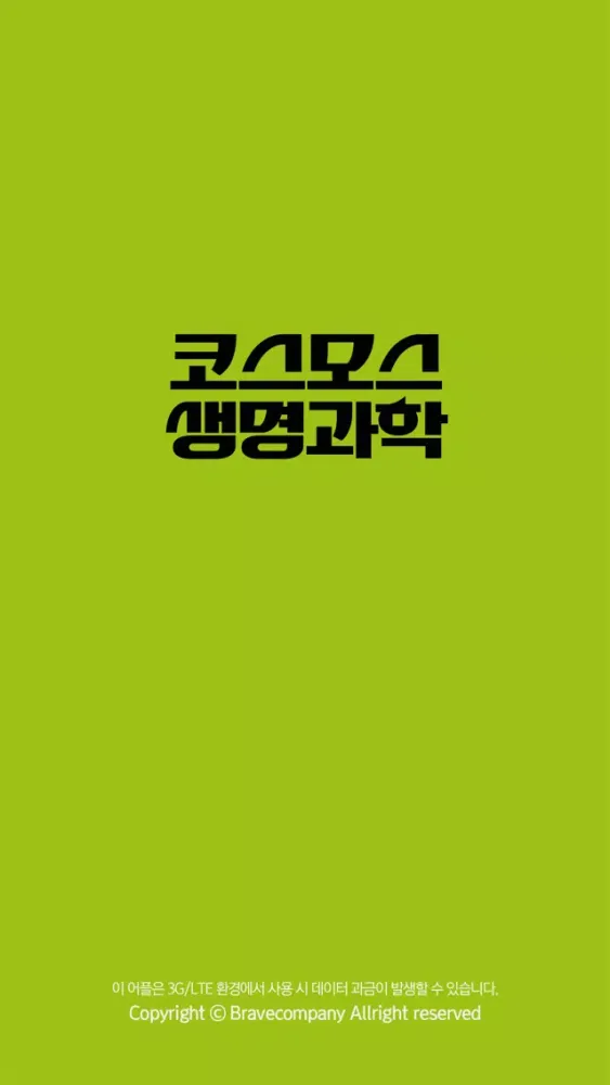 코스모스생명과학스쿨 수강앱 سکرین شاٹس