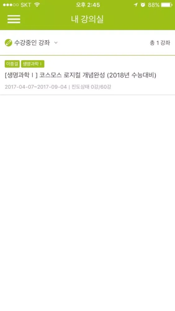 코스모스생명과학스쿨 수강앱 سکرین شاٹس