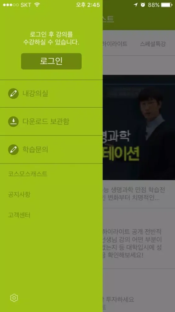 코스모스생명과학스쿨 수강앱 سکرین شاٹس