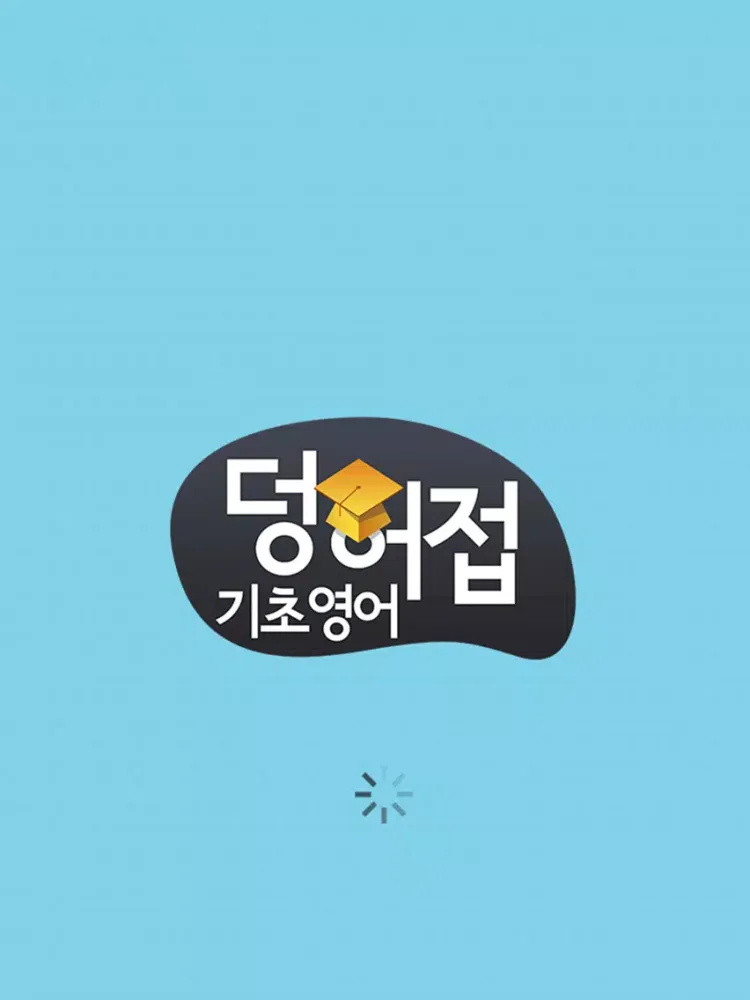 Capturas de tela do 덩허접기초영어스쿨 수강앱 iPad 