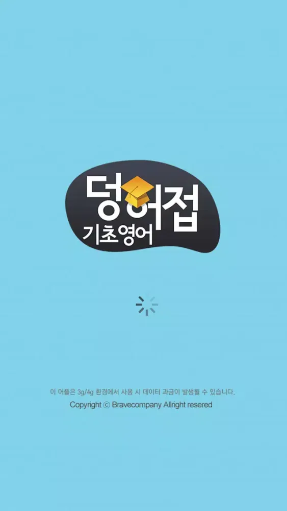 Capturas de tela do 덩허접기초영어스쿨 수강앱