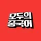 모두의중국어 수강앱