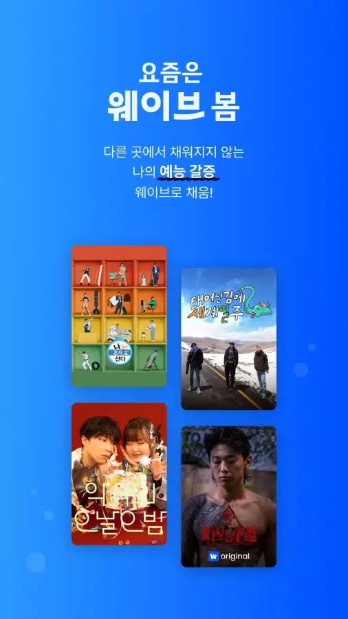 Wavve(웨이브)应用截图