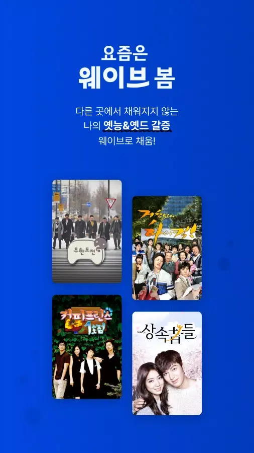 Wavve(웨이브)应用截图
