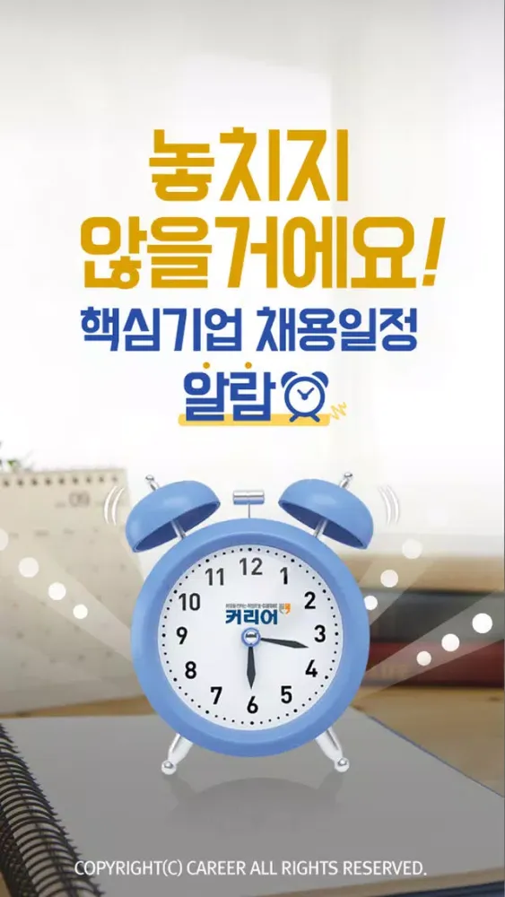 Скриншоты 핵심기업 채용알람