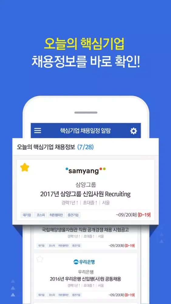 Скриншоты 핵심기업 채용알람