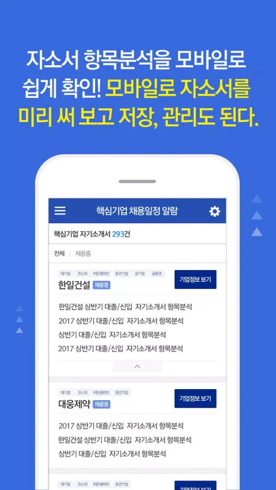 Скриншоты 핵심기업 채용알람