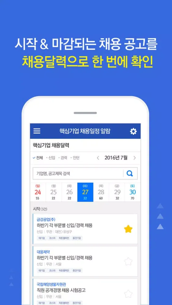 Скриншоты 핵심기업 채용알람