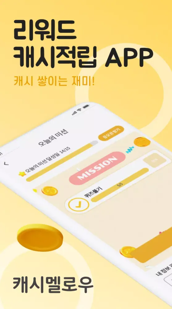 캐시멜로우 Screenshots