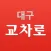 대구교차로 생활정보