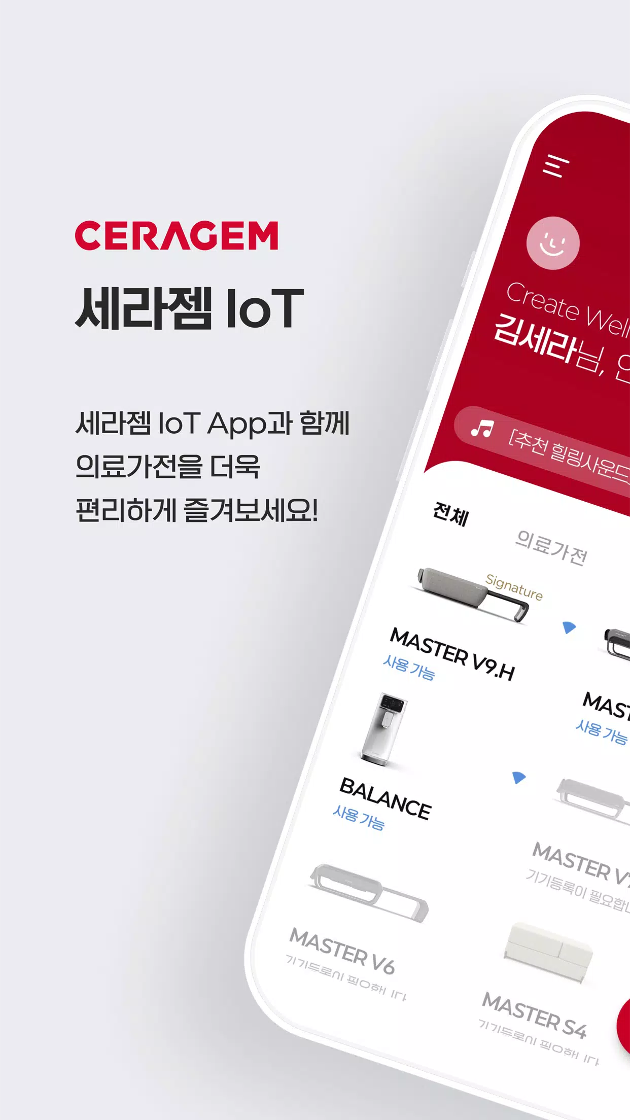 세라젬 IoT Screenshots