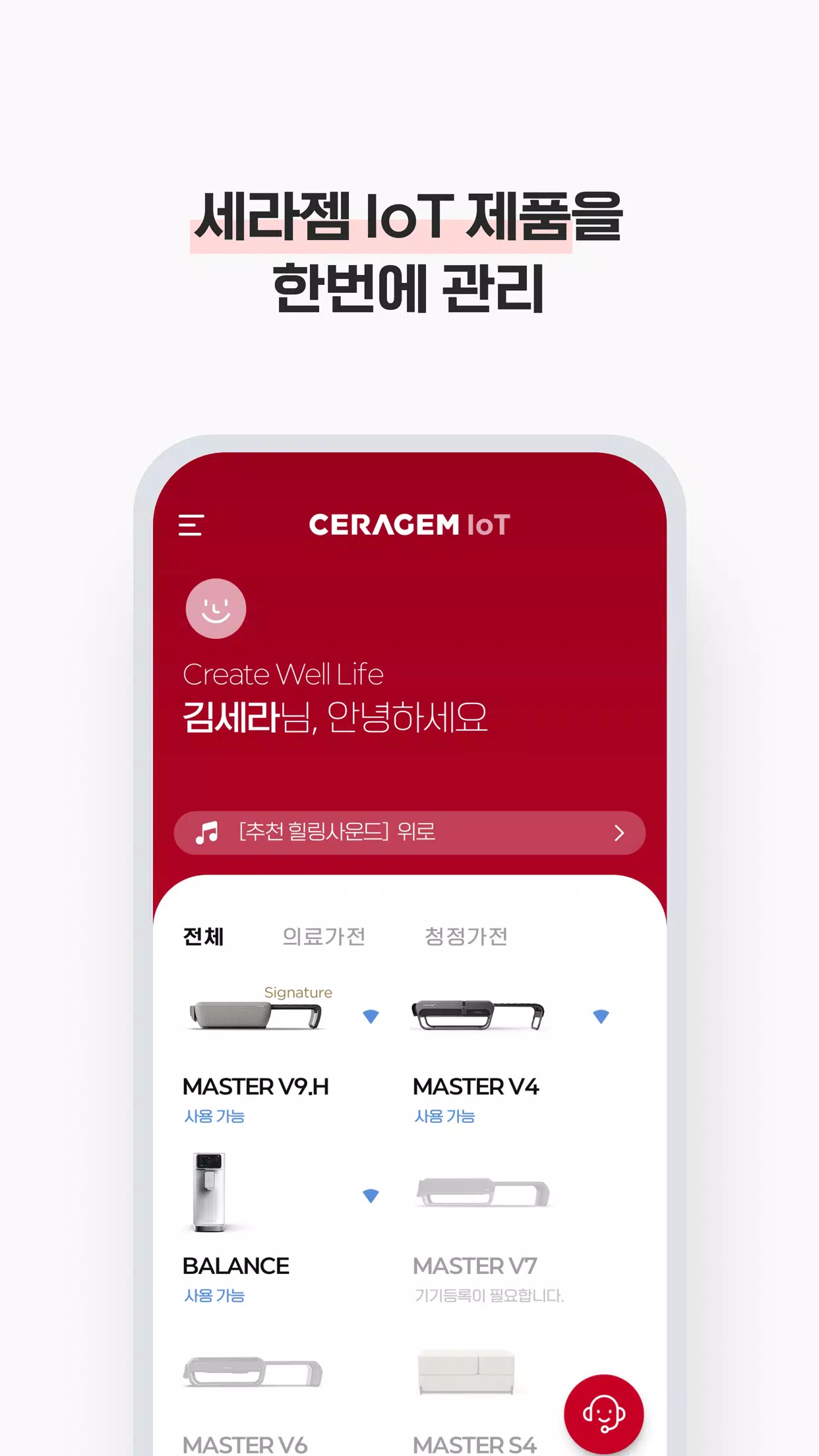 세라젬 IoT Screenshots