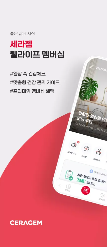 세라젬 웰라이프 멤버십 स्क्रीनशॉट