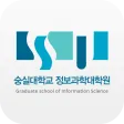 숭실대학교 정보과학대학원 동문수첩
