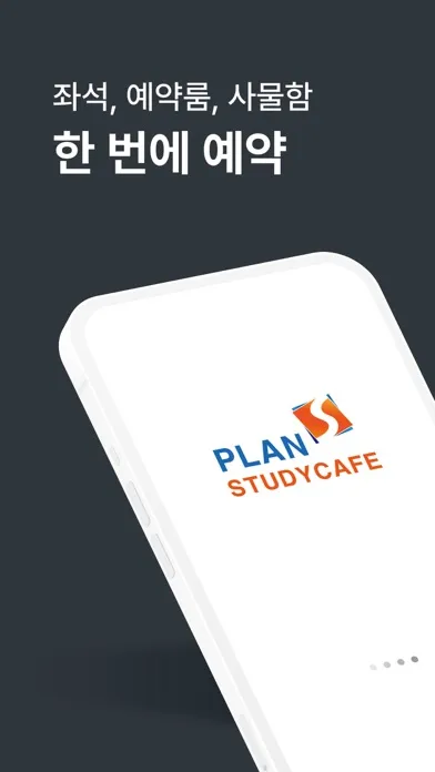 플랜에스 스터디카페 سکرین شاٹس