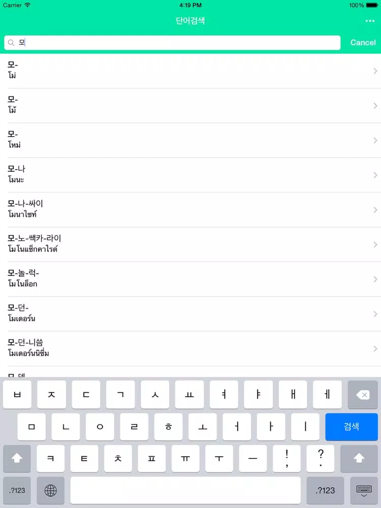 Capturas de tela do 태국어사전/태한사전(초중급/들리는대로 한글로 찾는) iPad 