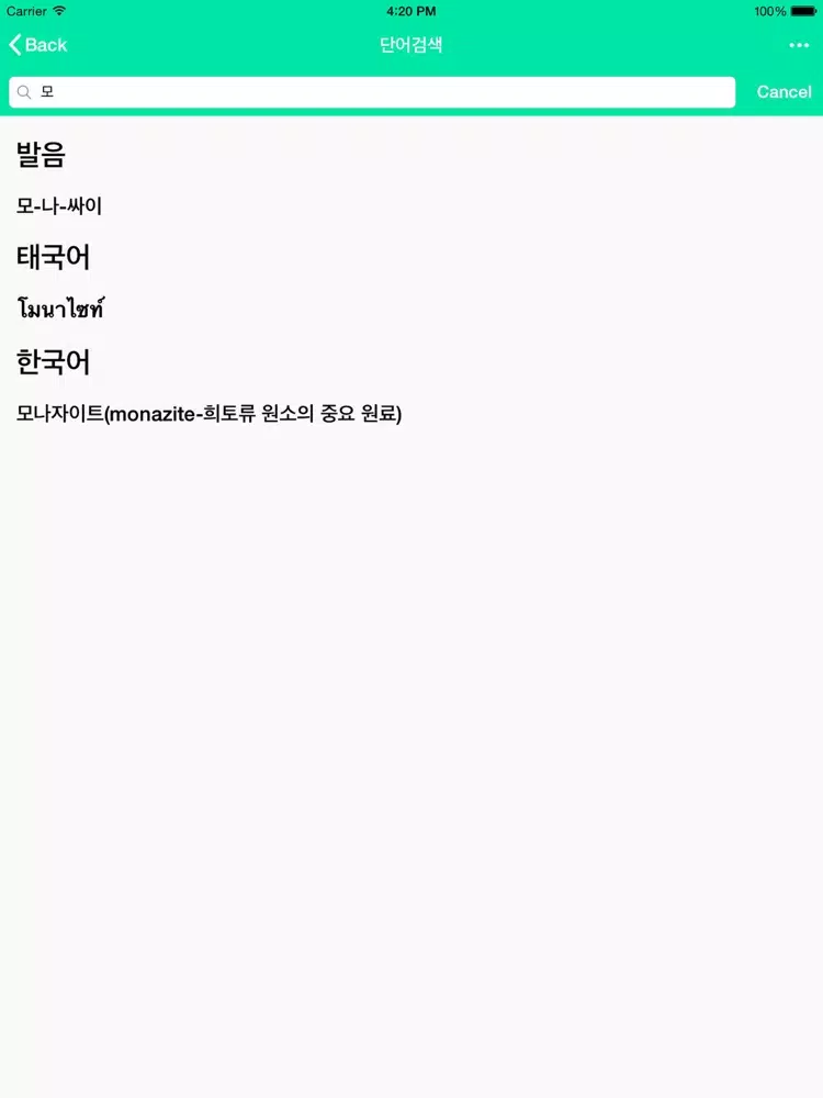 Capturas de tela do 태국어사전/태한사전(초중급/들리는대로 한글로 찾는) iPad 