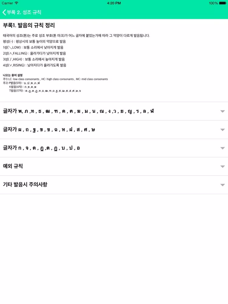 Capturas de tela do 태국어사전/태한사전(초중급/들리는대로 한글로 찾는) iPad 