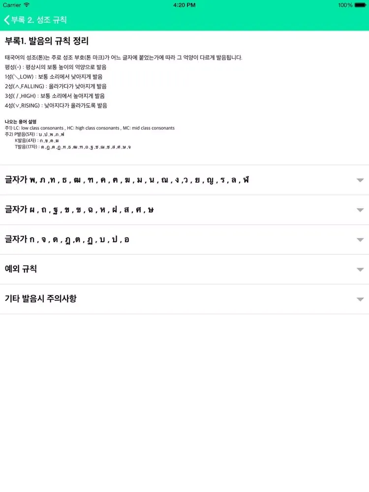Tangkapan layar 태국어사전/태한사전(초중급/들리는대로 한글로 찾는) iPad 