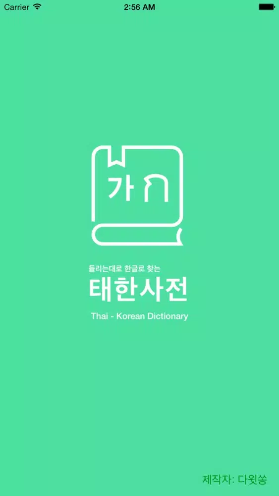 Capturas de tela do 태국어사전/태한사전(초중급/들리는대로 한글로 찾는)
