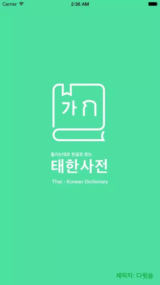 Tangkapan layar 태국어사전/태한사전(초중급/들리는대로 한글로 찾는)