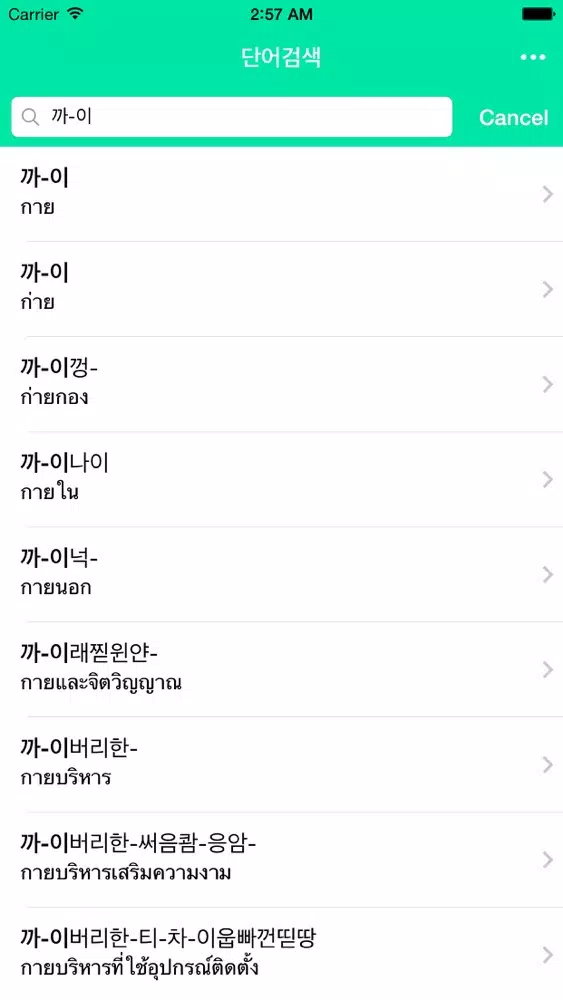 Capturas de tela do 태국어사전/태한사전(초중급/들리는대로 한글로 찾는)