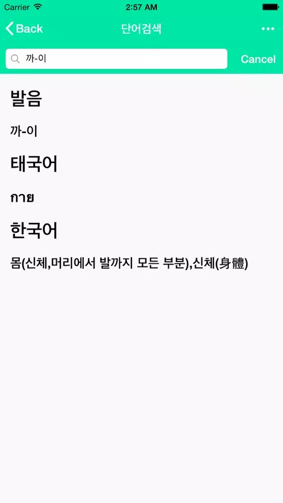 Capturas de tela do 태국어사전/태한사전(초중급/들리는대로 한글로 찾는)